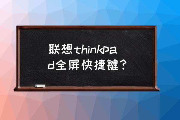 thinkpad怎么快速截图 联想thinkpad全屏快捷键？