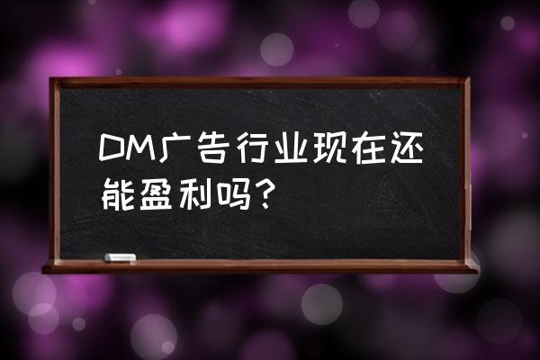 dm广告有新规定吗 DM广告行业现在还能盈利吗？