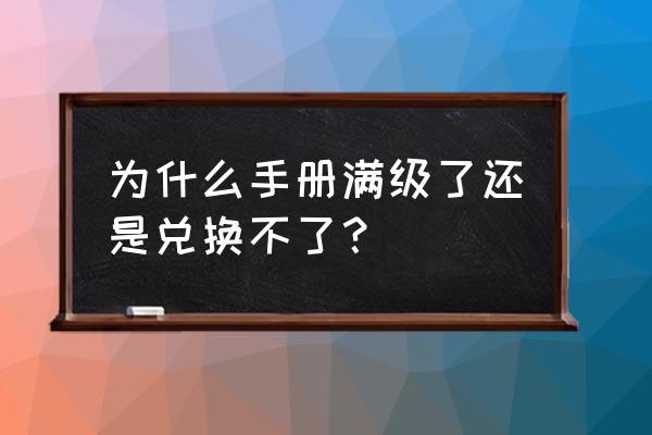 和平精英上怎么给对话框换皮肤 为什么手册满级了还是兑换不了？