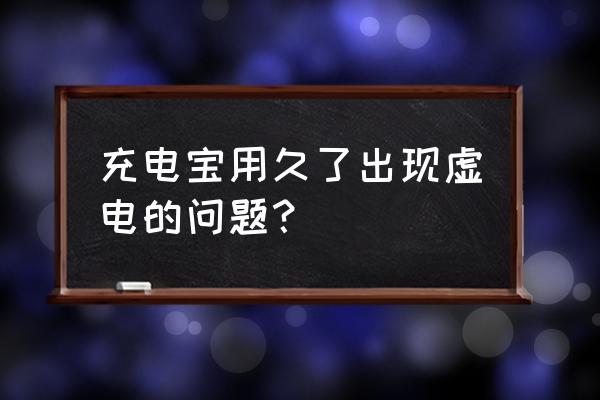 充电宝虚电怎么解决 充电宝用久了出现虚电的问题？