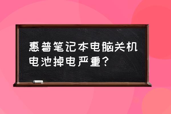 联想小新air14关机掉电严重 惠普笔记本电脑关机电池掉电严重？