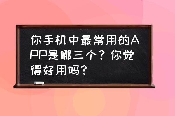 英雄联盟有官方微信小程序吗 你手机中最常用的APP是哪三个？你觉得好用吗？