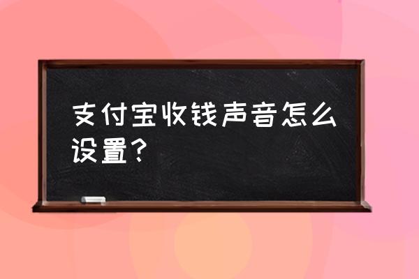 设置支付宝收钱语音播报 支付宝收钱声音怎么设置？