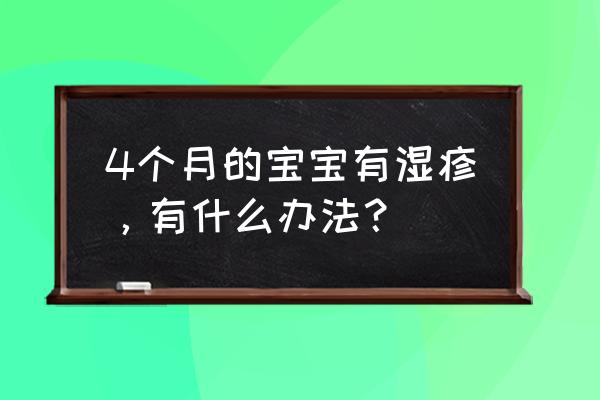 怀孕4周注意事项和饮食禁忌 4个月的宝宝有湿疹，有什么办法？