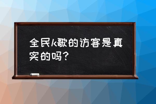 唱吧召集歌友群聊怎么删除 全民k歌的访客是真实的吗？