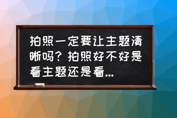 火影忍者究极风暴3画质怎么最好 拍照一定要让主题清晰吗？拍照好不好是看主题还是看整个画面？