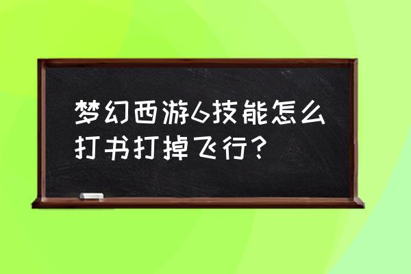 金属风暴空战手游攻略 梦幻西游6技能怎么打书打掉飞行？