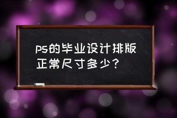 画册排版设计图片模板网站 ps的毕业设计排版正常尺寸多少？