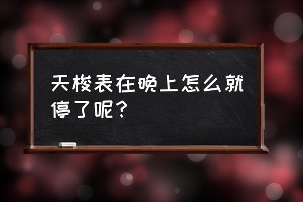 天梭表总停什么原因 天梭表在晚上怎么就停了呢？