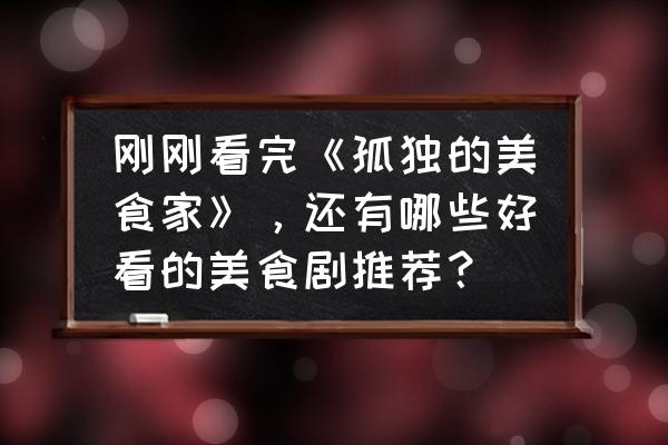 小森生活终身卡和元气卡叠加吗 刚刚看完《孤独的美食家》，还有哪些好看的美食剧推荐？