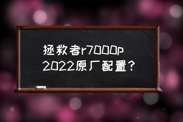 拯救者r7000p有摄像头吗 拯救者r7000p2022原厂配置？