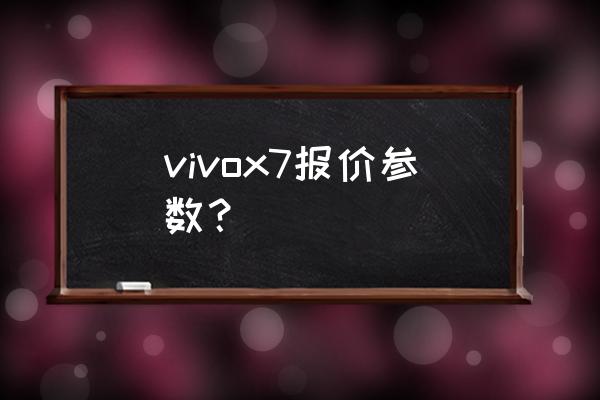 vivox7智能手机价位 vivox7报价参数？