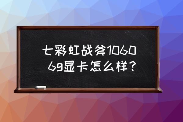 如何使用ps在已有地图上画九段线 七彩虹战斧1060 6g显卡怎么样？