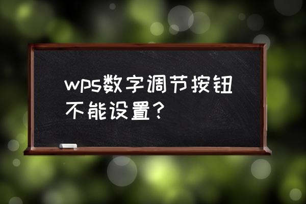 excel表格怎么设置选项按钮wps wps数字调节按钮不能设置？