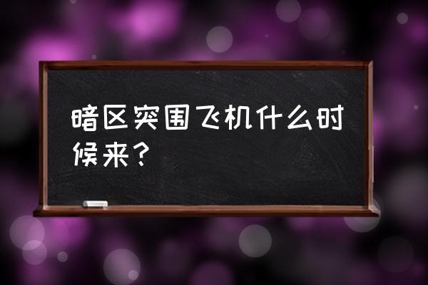 暗区突围cdk兑换码2023 暗区突围飞机什么时候来？