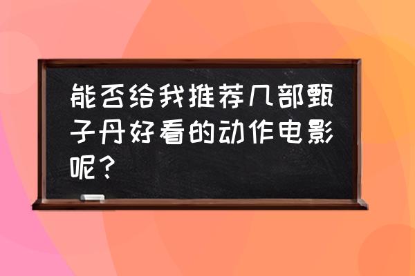 55岁甄子丹肌肉照 能否给我推荐几部甄子丹好看的动作电影呢？