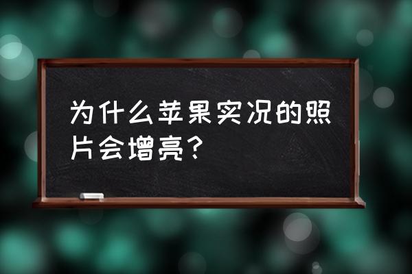 苹果13相机自动变亮怎么解决 为什么苹果实况的照片会增亮？