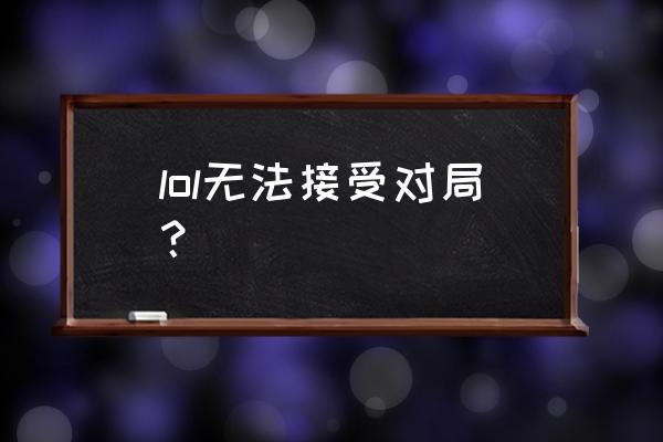 lol游戏进不去没响应如何解决 lol无法接受对局？