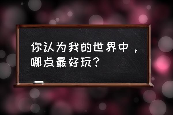 迷你世界怎么快速找到太空祭坛 你认为我的世界中，哪点最好玩？