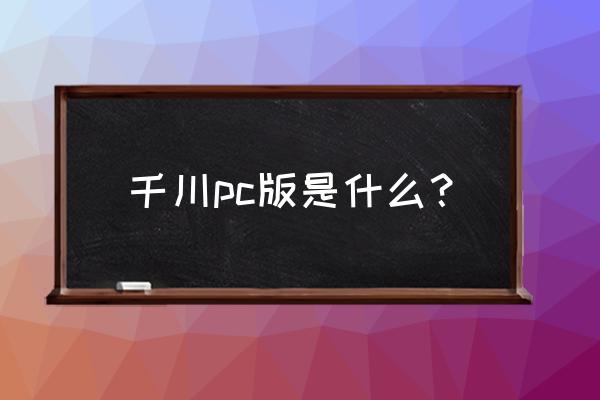 巨量千川亏多少钱可以跑起来 千川pc版是什么？