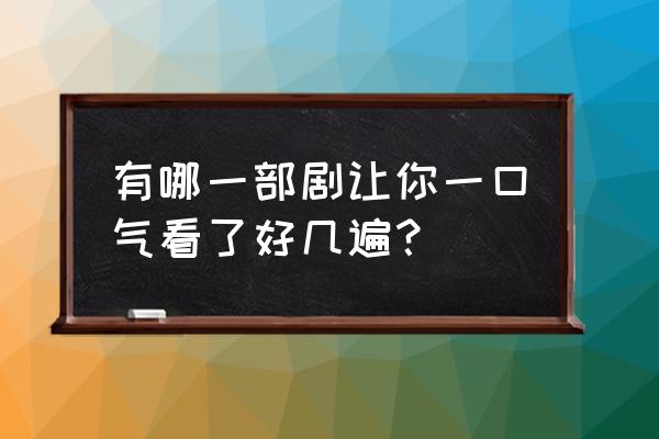 武林外传手游提升战力技巧 有哪一部剧让你一口气看了好几遍？