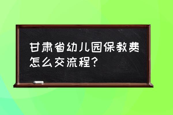 甘肃非税缴费平台登录入口 甘肃省幼儿园保教费怎么交流程？