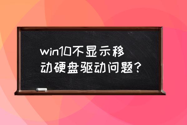 win7移动硬盘不显示的3种方法 win10不显示移动硬盘驱动问题？