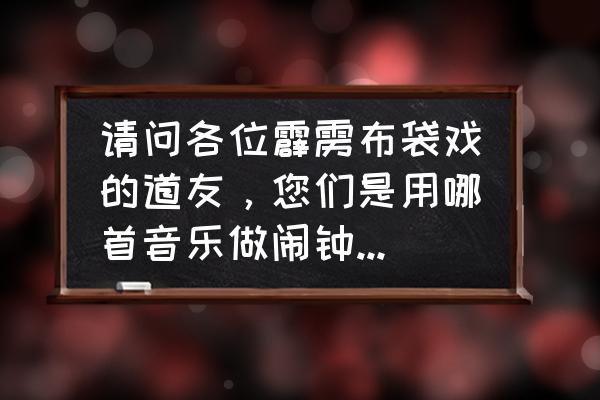 赤影江湖手游攻略大全 请问各位霹雳布袋戏的道友，您们是用哪首音乐做闹钟和来电玲声？