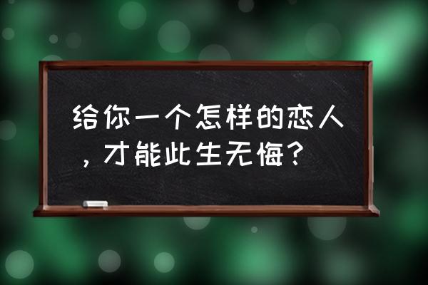 趣味运动会心心相印加油稿 给你一个怎样的恋人，才能此生无悔？