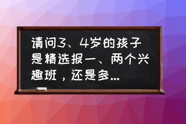 儿童简单绘画潜水艇 请问3、4岁的孩子是精选报一、两个兴趣班，还是多报几个合适？