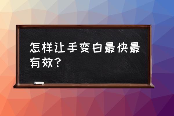 如何快速把皮肤变白 怎样让手变白最快最有效？