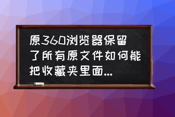 360浏览器怎样导入收藏夹网址 原360浏览器保留了所有原文件如何能把收藏夹里面的网址导入到另外一台机的360浏览器里面？