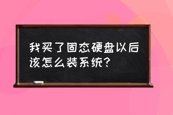 硬盘一键装系统 我买了固态硬盘以后该怎么装系统？