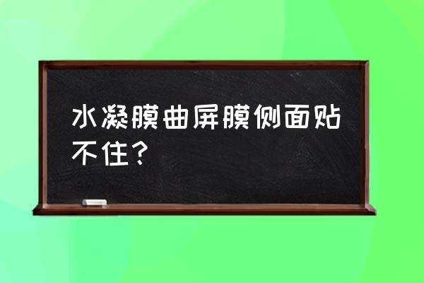 气泡膜不牢固咋办 水凝膜曲屏膜侧面贴不住？