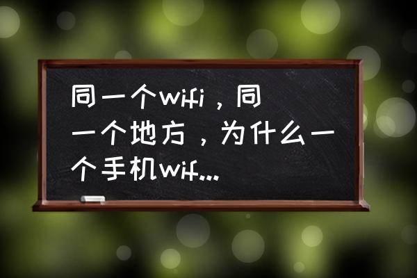 红米note 11t pro wifi双天线设置 同一个wifi，同一个地方，为什么一个手机wifi信号强，一个弱？