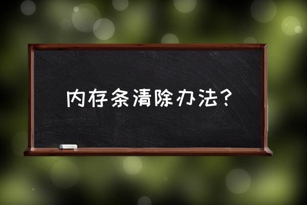 正确清理内存条和内存槽的方法 内存条清除办法？