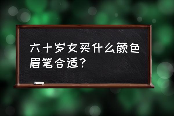 黑色头发适合哪种色的眉笔 六十岁女买什么颜色眉笔合适？