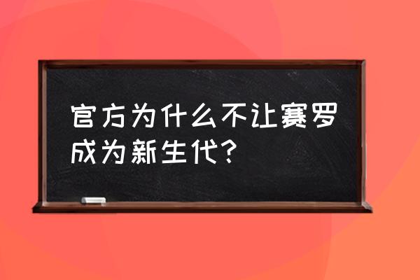 和平精英赛罗奥特曼怎么放特效 官方为什么不让赛罗成为新生代？