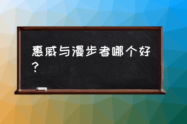 同价位漫步者和惠威哪个好 惠威与漫步者哪个好？