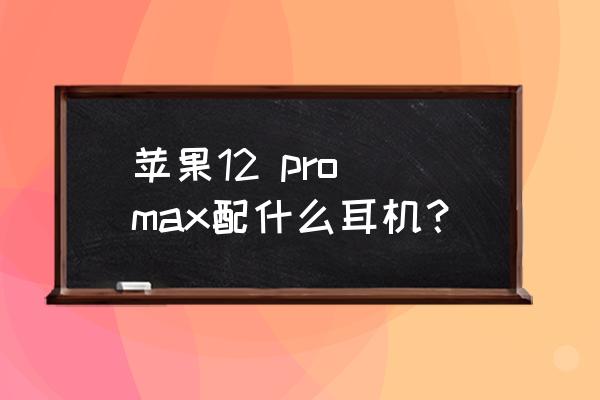 索尼xb10跟xb12音质区别大吗 苹果12 pro max配什么耳机？