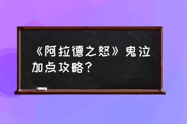 阿拉德之怒平民法师刷图加点 《阿拉德之怒》鬼泣加点攻略？