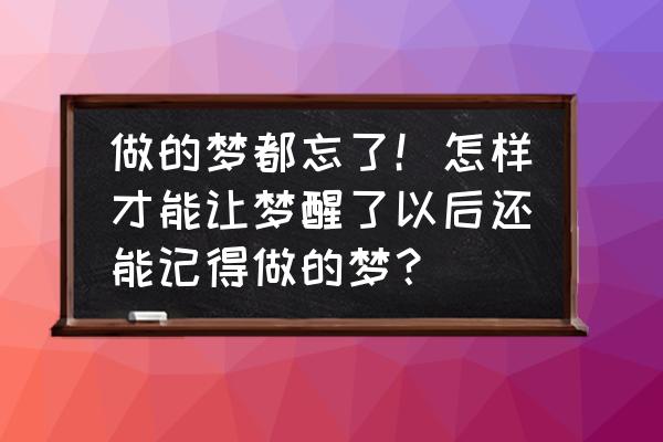 dnf梦境次元怎么提升魅力 做的梦都忘了！怎样才能让梦醒了以后还能记得做的梦？