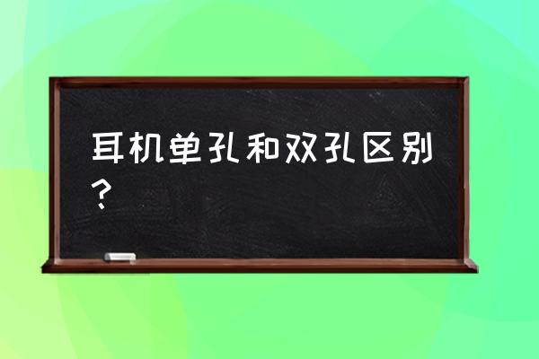 笔记本电脑耳机是单孔还是双孔 耳机单孔和双孔区别？