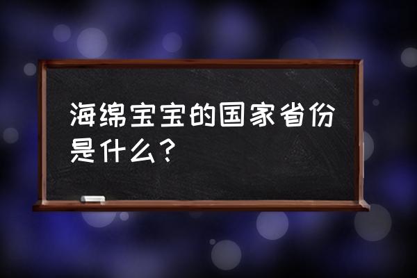 蜗牛鲍勃第10关怎么过 海绵宝宝的国家省份是什么？