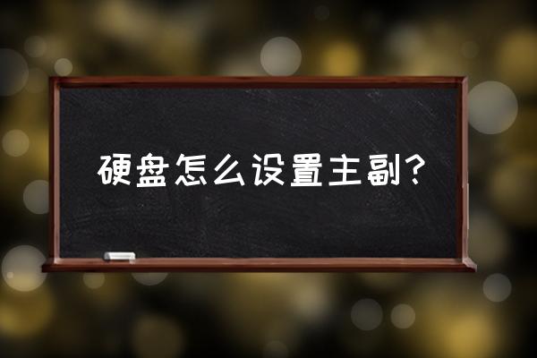 电脑上点击副盘怎样操作 硬盘怎么设置主副？