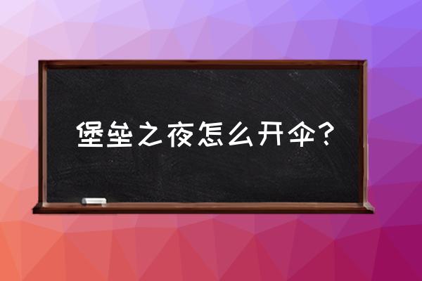 堡垒之夜鼠标设置在哪里 堡垒之夜怎么开伞？