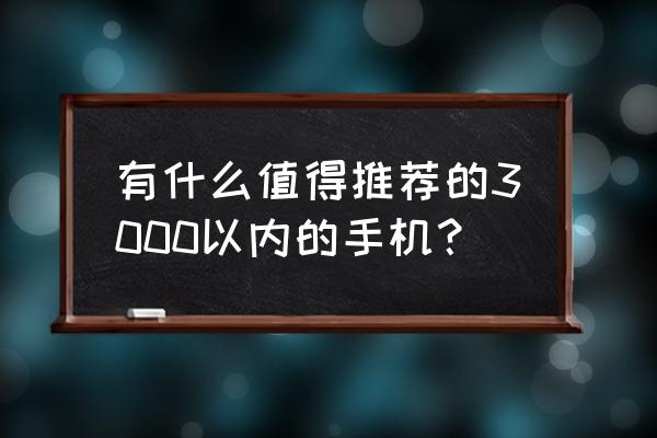 wps中ppt怎么插入异形形状 有什么值得推荐的3000以内的手机？