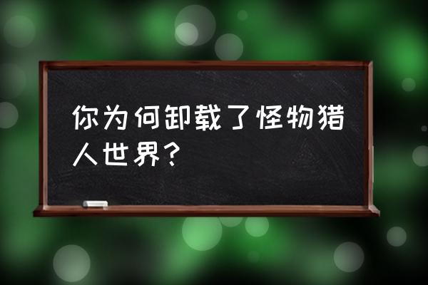 怪物猎人世界冰原龙脉石怎么获得 你为何卸载了怪物猎人世界？