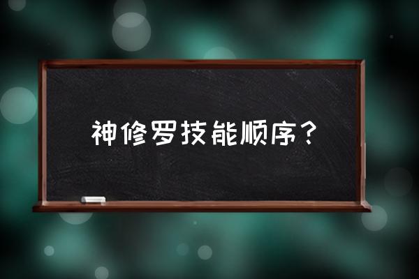 圣斗士星矢手游可以加技能点吗 神修罗技能顺序？