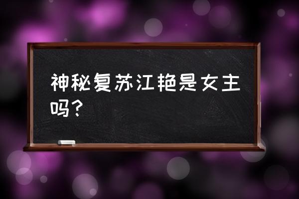 神秘复苏能在哪里看 神秘复苏江艳是女主吗？